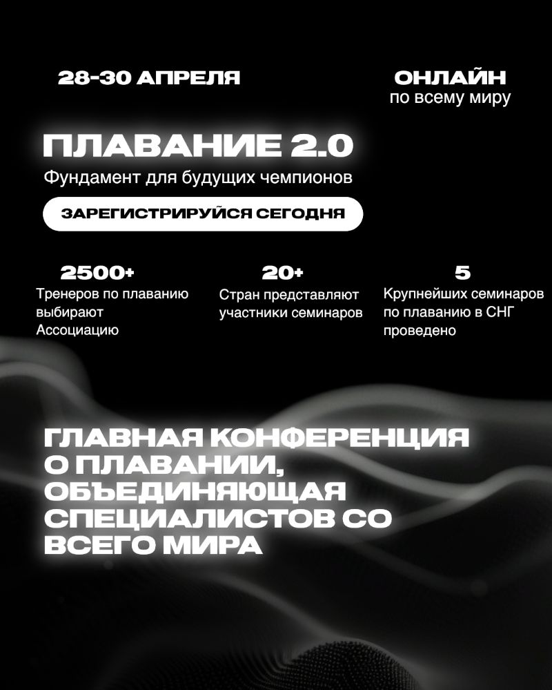 Онлайн-семинар для тренеров по плаванию «Плавание 2.0. Фундамент для будущих чемпионов» пройдет в конце апреля